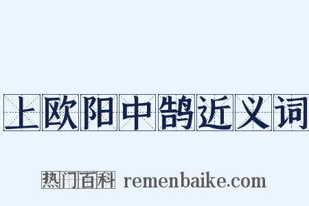 上欧阳中鹄近义词是什么意思的图片